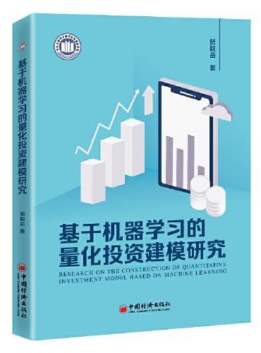 基于机器学习的量化投资建模研究