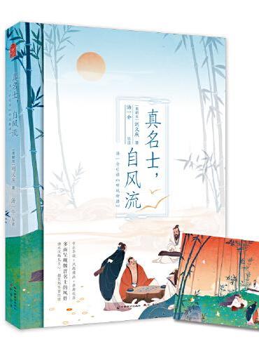 真名士，自风流：汤一介引读《世说新语》