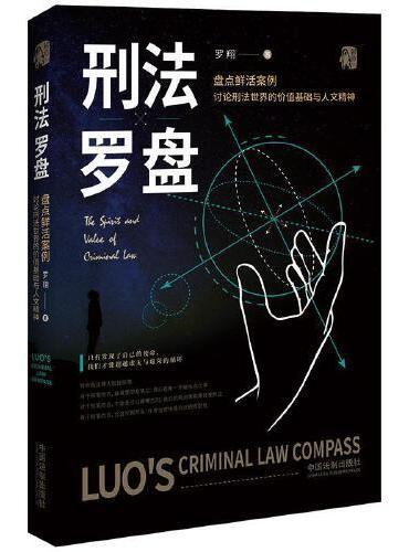 刑法罗盘（随机附送明信片）