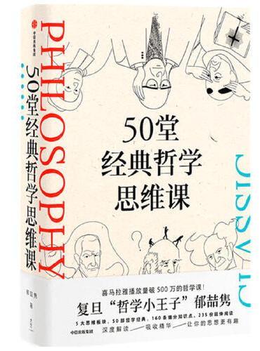 50堂经典哲学思维课