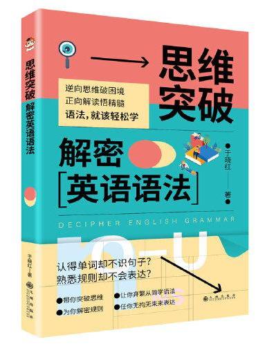 思维突破：解密英语语法