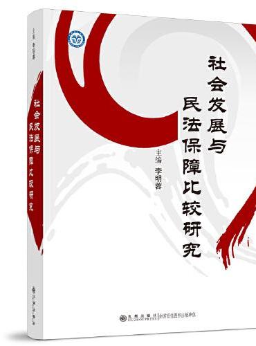 社会发展与民法保障比较研究