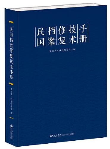民国档案修复技术手册