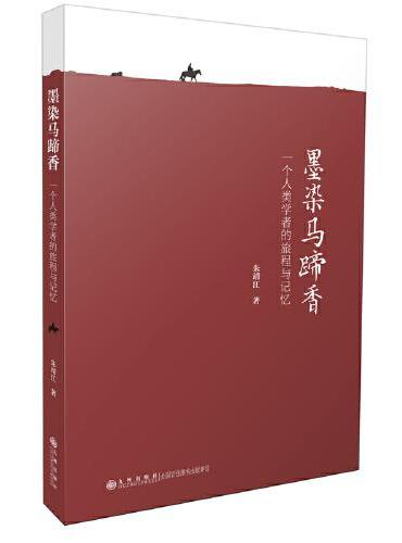 墨染马蹄香：一个人类学者的旅程与记忆