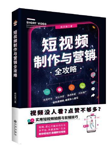 短视频制作与营销全攻略