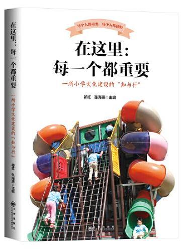 在这里：每一个都重要——一所小学文化建设的“知与行”