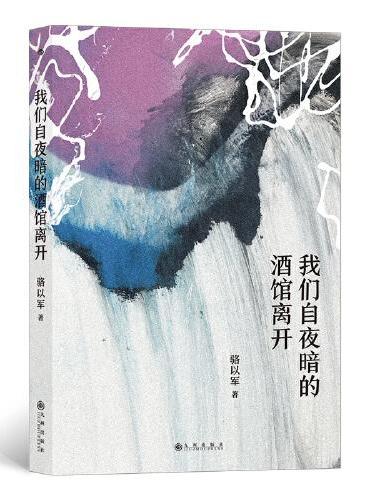 我们自夜暗的酒馆离开
