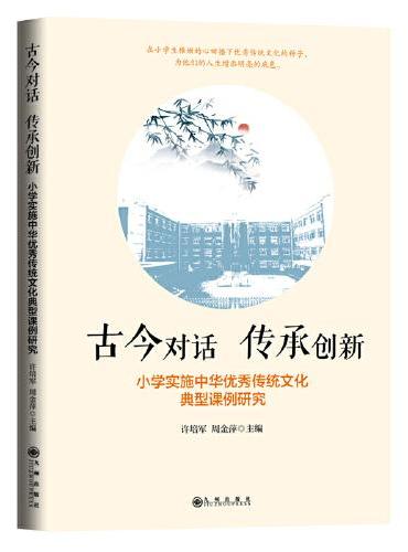 古今对话 传承创新：小学实施中华优秀传统文化典型课例研究
