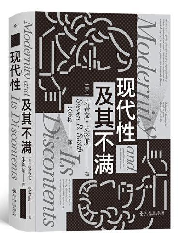 智慧宫丛书012 · 现代性及其不满