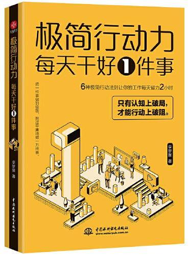 极简行动力 ： 每天干好一件事