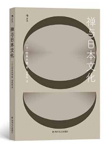 禅与日本文化：来自 “世界的禅者”铃木大拙