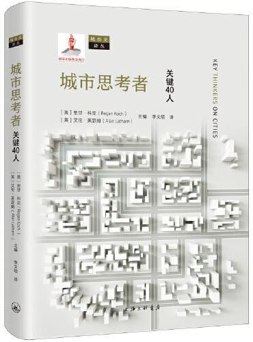 城市思考者：关键40人