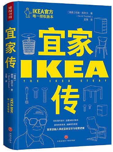 宜家传（宜家创始人亲述宜家哲学与经营逻辑 ）