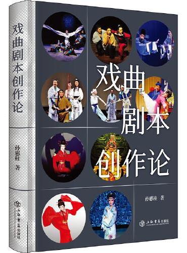 戏曲剧本创作论