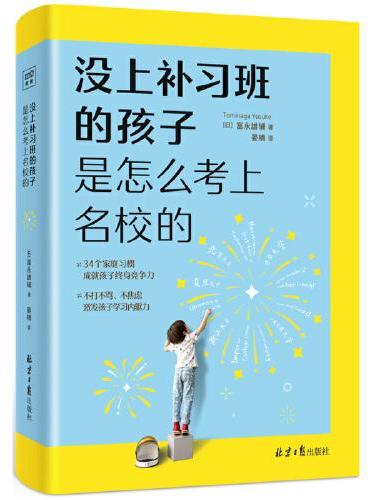 没上补习班的孩子 是怎么考上名校的