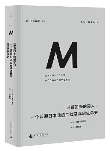 理想国译丛·活着回来的男人：一个普通日本兵的二战及战后生命史（NO：018）