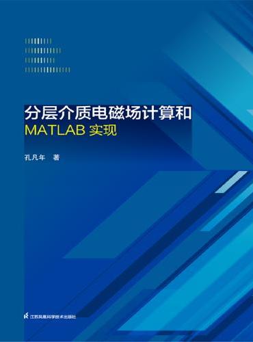 分层介质电磁场计算和MATLAB实现