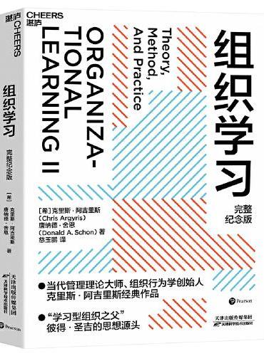 组织学习（完整纪念版）