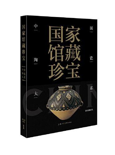 国家馆藏珍宝·中国陶瓷大系 新石器时代