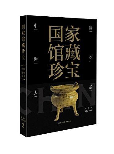 国家馆藏珍宝·中国陶瓷大系 夏商周春秋战国