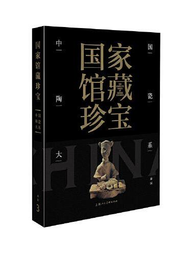 国家馆藏珍宝·中国陶瓷大系 秦汉