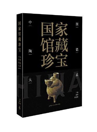 国家馆藏珍宝·中国陶瓷大系 三国两晋南北朝