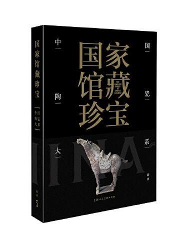 国家馆藏珍宝·中国陶瓷大系 隋唐