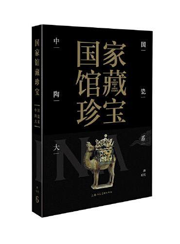 国家馆藏珍宝·中国陶瓷大系 唐五代