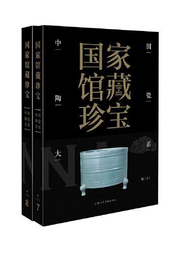 国家馆藏珍宝·中国陶瓷大系 宋代 （上、下）