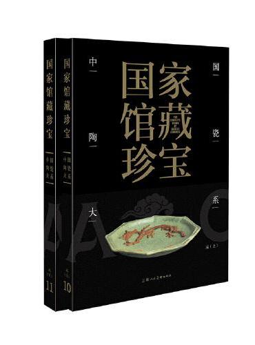 国家馆藏珍宝·中国陶瓷大系 元代（上、下）