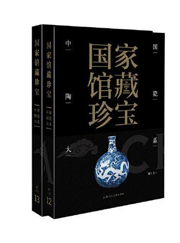 国家馆藏珍宝·中国陶瓷大系 明代（上、下）