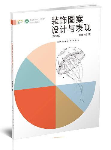 装饰图案设计与表现（第二版）