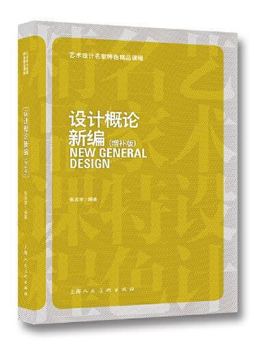 设计概论新编（增补版）
