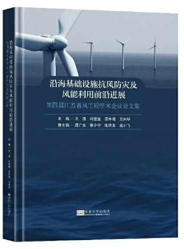 沿海基础设施抗风防灾及风能利用前沿进展 ： 第四届江苏省风工程学术会议论文集