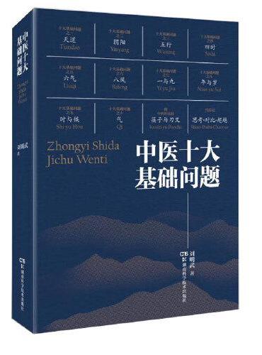 中医十大基础问题