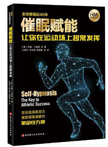催眠赋能：让你在运动场上超常发挥