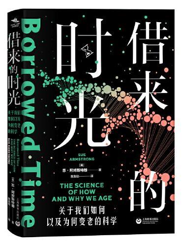 借来的时光：关于我们如何以及为何变老的科学