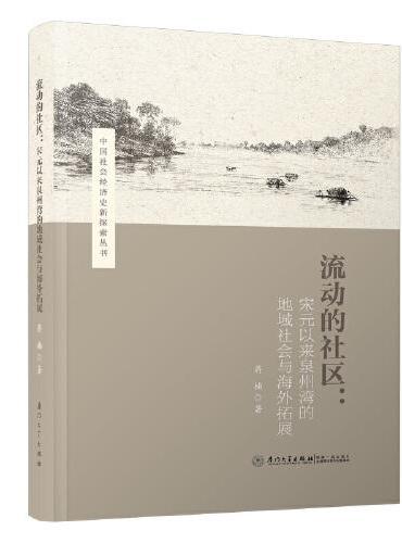 流动的社区——宋元以来泉州湾地域社会与海外拓展