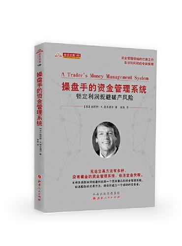 操盘手的资金管理系统：锁定利润规避破产风险（舵手经典140）