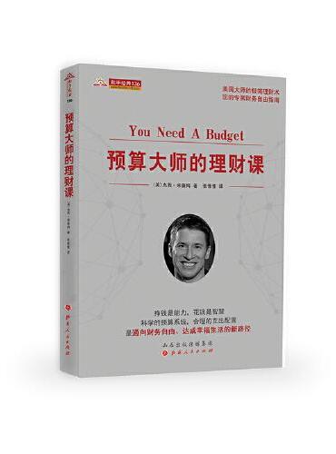 预算大师的理财课（舵手经典136）