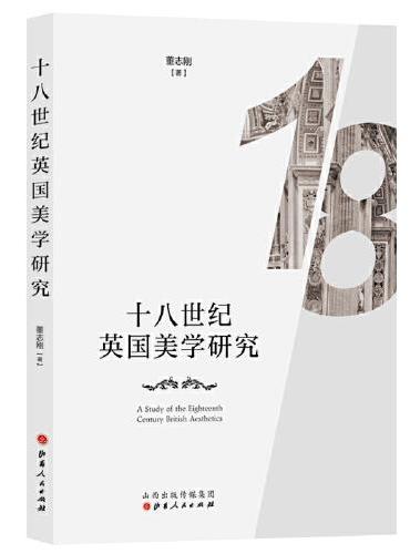 十八世纪英国美学研究