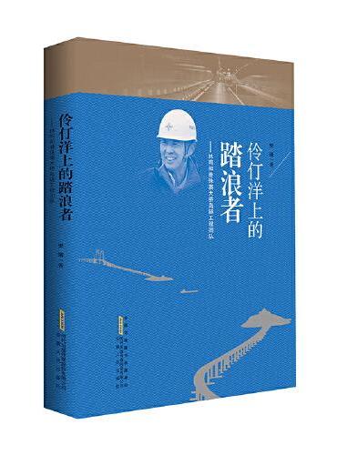 伶仃洋上的踏浪者——林鸣和港珠澳大桥岛隧工程团队