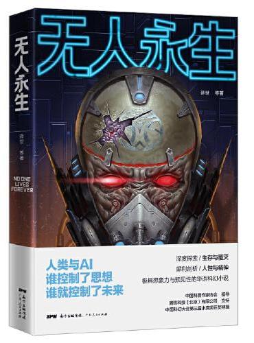 无人永生：当科技沦为欲望的工具，人终将毁于他所热爱的东西。兼具想象力与预见性的华语科幻小说，阐释不寒而栗的警世预言。