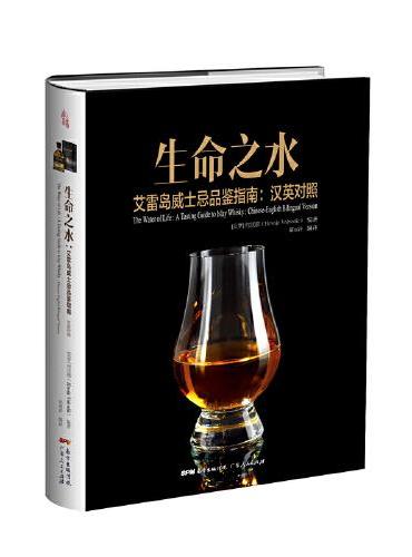 生命之水：艾雷岛威士忌品鉴指南