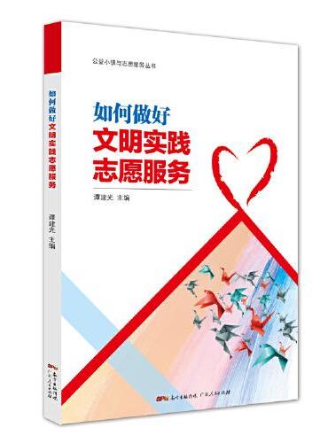 如何做好文明实践志愿服务