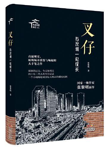 叉仔：与深圳一起成长