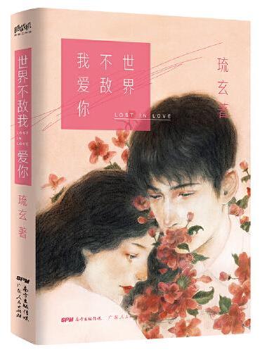 世界不敌我爱你