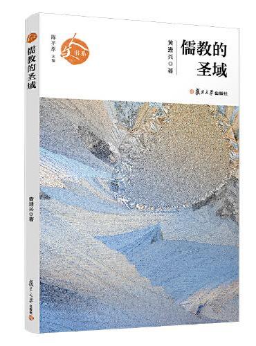 儒教的圣域（人文书系）