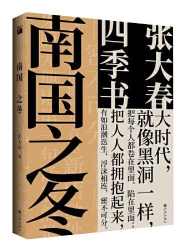 张大春：南国之冬