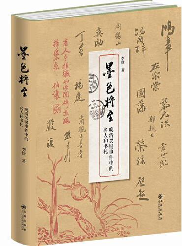 墨色将至：晚清关键事件中的名人和书札